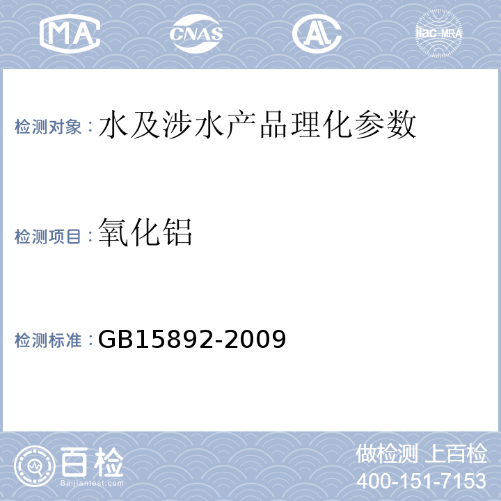 氧化铝 水处理剂 聚氯化铝 GB15892-2009