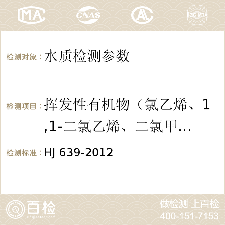 挥发性有机物（氯乙烯、1,1-二氯乙烯、二氯甲烷、反式-1,2-二氯乙烯、1,1-二氯乙烷、氯丁二烯、顺式-1,2-二氯乙烯、2,2-二氯丙烷、溴氯甲烷、氯仿、1,1,1-三氯乙烷、1,1-二氯丙烯、四氯化碳、苯、1,2-二氯乙烷、三氯乙烯、环氧氯丙烷、1,2-二氯丙烷、二溴甲烷、一溴二氯甲烷、顺式-1,3-二氯丙烯、甲苯、反式-1,3-二氯丙烯、1,1,2-三氯乙烷、四氯乙烯、1,3-二氯丙烷、二溴氯甲烷、1,2-二溴乙烷、氯苯、1,1,1,2-四氯乙烷、乙苯、间-二甲苯、对-二甲苯、邻-二甲苯、苯乙烯、异丙苯、溴仿、异丙苯、1,1,2,2-四氯乙烷、溴苯、1,2,3-三氯丙烷、正丙苯、2-氯甲苯、4-氯甲烷、叔丁基苯、1,2,4-三甲基苯、仲丁基苯、1,3-二氯苯、4-异丙基甲苯、1,4-二氯苯、正丁基苯、1,2-二氯苯、1,2-二溴-3-氯丙烷、1,2,4-三氯苯、六氯丁二烯、萘、1,2,3-三氯苯等57种） 水质 挥发性有机物的测定 吹扫捕集/气相色谱-质谱法 HJ 639-2012