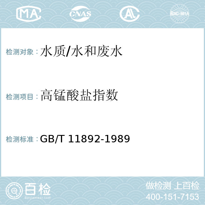 高锰酸盐指数 水质 高锰酸盐指数的测定 酸性法/GB/T 11892-1989