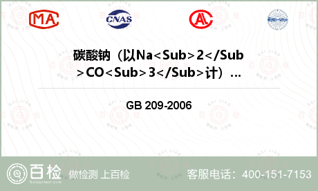 碳酸钠（以Na<Sub>2</S