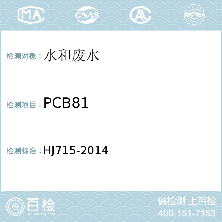 PCB81 HJ715-2014水质多氯联苯的测定气相色谱-质谱法（发布稿）