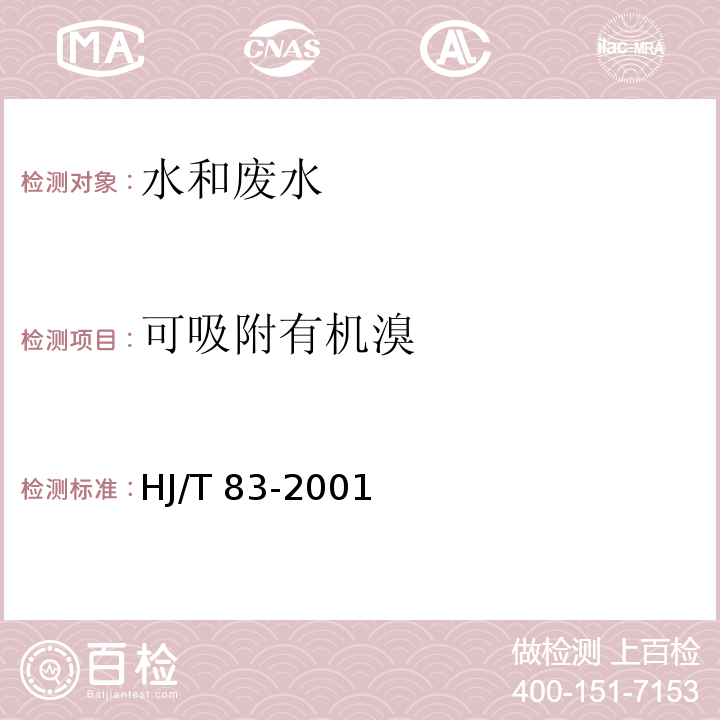 可吸附有机溴 水质 可吸附有机卤素（AOX）的测定 离子色谱法 HJ/T 83-2001