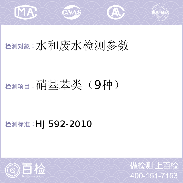 硝基苯类（9种） 水质 硝基苯类化合物的测定 气相色谱法 HJ 592-2010