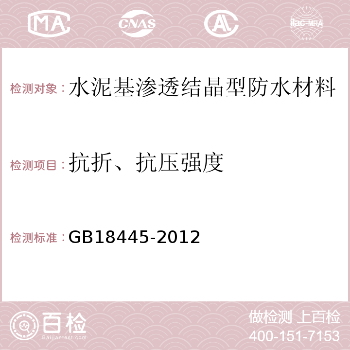 抗折、抗压强度 水泥基渗透结晶型防水材料 GB18445-2012