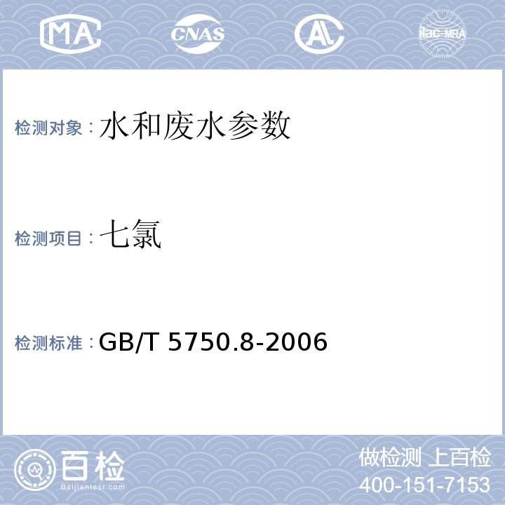 七氯 生活饮用水标准检验方法 有机物指标 GB/T 5750.8-2006（19.1液液萃取气相色谱法）