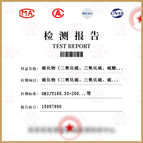 硫化物（二氧化硫、三氧化硫、硫酸、硫化氢、二硫化碳、六氟化硫、硫酰氟、氯化亚砜）检测