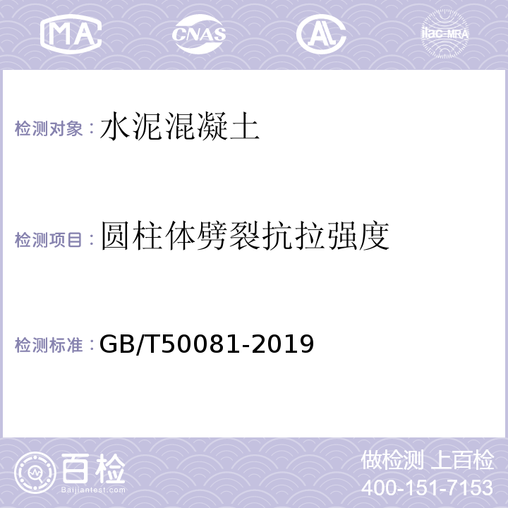 圆柱体劈裂抗拉强度 混凝土力学性能实验方法标准 GB/T50081-2019