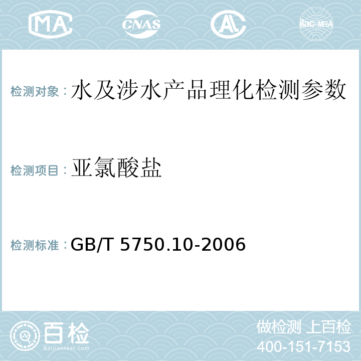 亚氯酸盐 生活饮用水标准检验方法 消毒剂指标 GB/T 5750.10-2006（13.1）