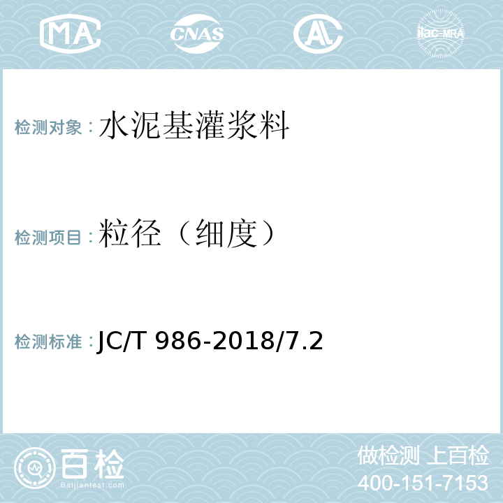 粒径（细度） JC/T 986-2018 水泥基灌浆材料