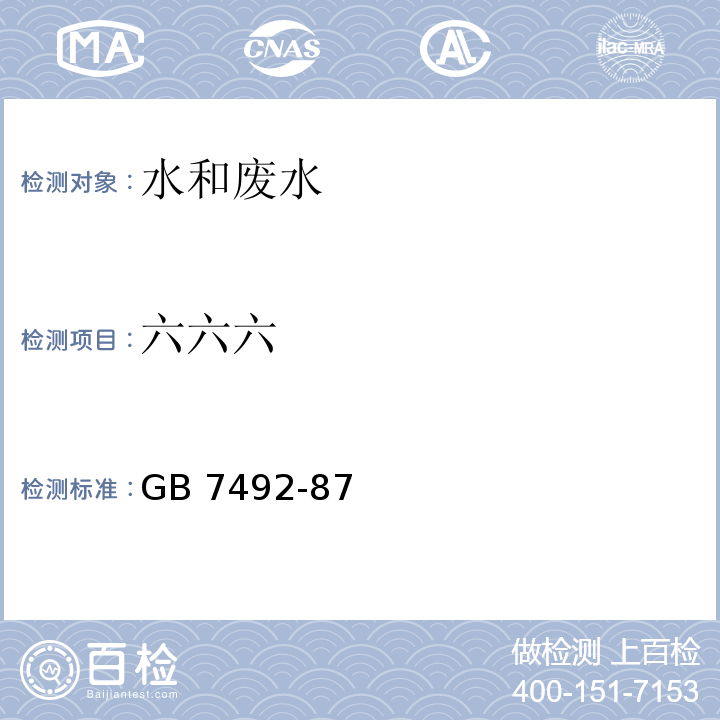 六六六 水质 六六六、滴滴涕的测定 气相色谱法GB 7492-87