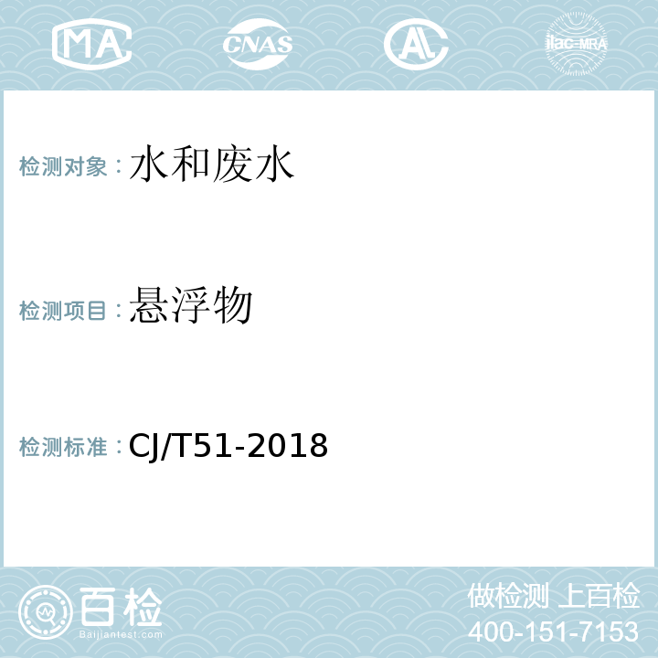 懸浮物 城鎮污水水質標準檢驗方法 CJ/T51-2018