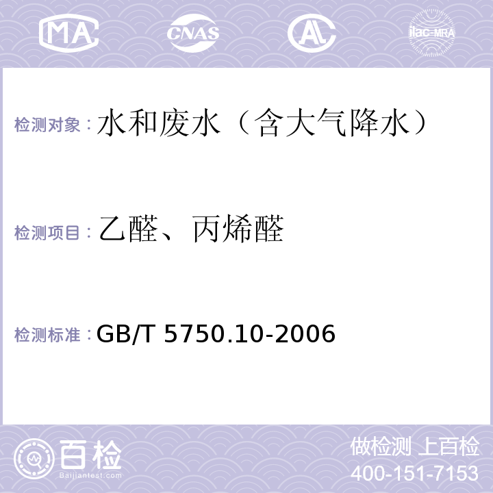 乙醛、丙烯醛 7.1 气相色谱法 生活饮用水标准检验方法 消毒副产物指标GB/T 5750.10-2006