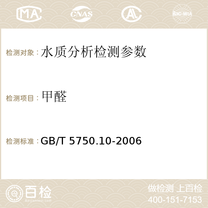 甲醛 生活饮用水标准检验方法 消毒副产物指标 GB/T 5750.10-2006（6.1）