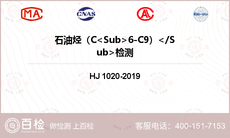 石油烃（C<Sub>6-C9）</Sub>检测