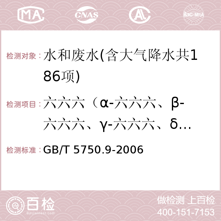 六六六（α-六六六、β-六六六、γ-六六六、δ-六六六） 生活饮用水标准检验方法 农药指标（1.1 六六六 填充柱气相色谱法） GB/T 5750.9-2006