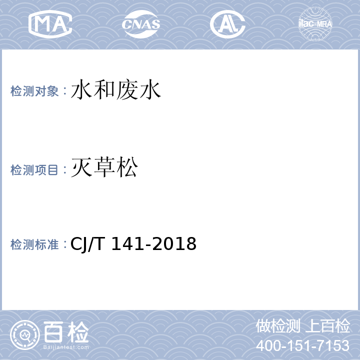 灭草松 城镇供水水质标准检验方法 （CJ/T 141-2018）7.8.1 固相萃取/液相色谱法