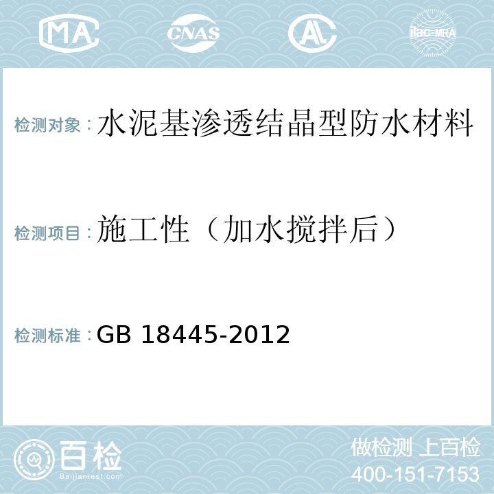 施工性（加水搅拌后） GB 18445-2012 水泥基渗透结晶型防水材料