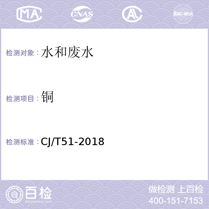 铜 城镇污水水质标准检验方法CJ/T51-2018（39.2）总铜的测定直接火焰原子吸收光谱法