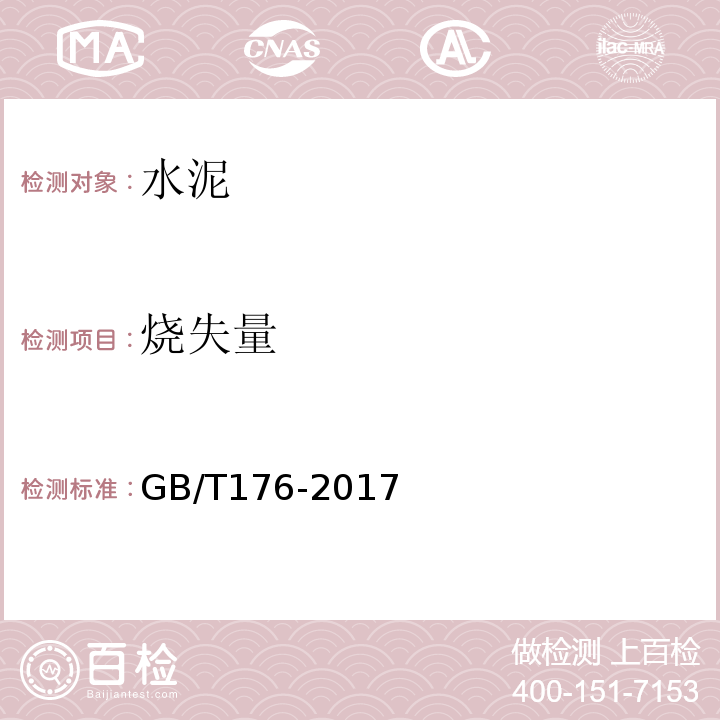 烧失量 水泥化学分析方法 GB/T176-2017