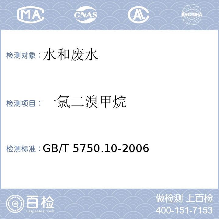 一氯二溴甲烷 生活饮用水标准检验方法 消毒副产物指标（4 一氯二溴甲烷 气相色谱法）GB/T 5750.10-2006