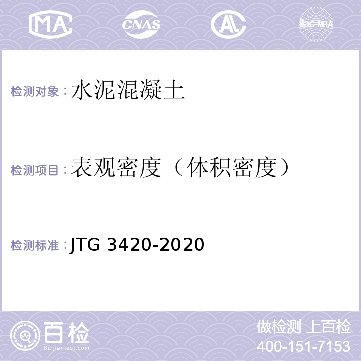 表观密度（体积密度） 公路工程水泥及水泥混凝土试验规程 JTG 3420-2020