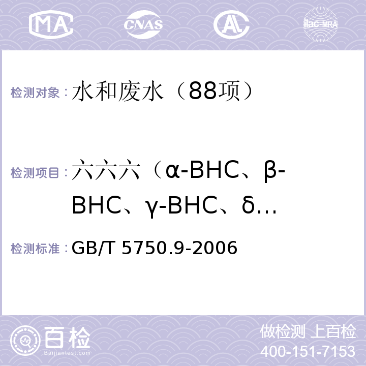 六六六（α-BHC、β-BHC、γ-BHC、δ-BHC） GB/T 5750.9-2006 生活饮用水标准检验方法 农药指标