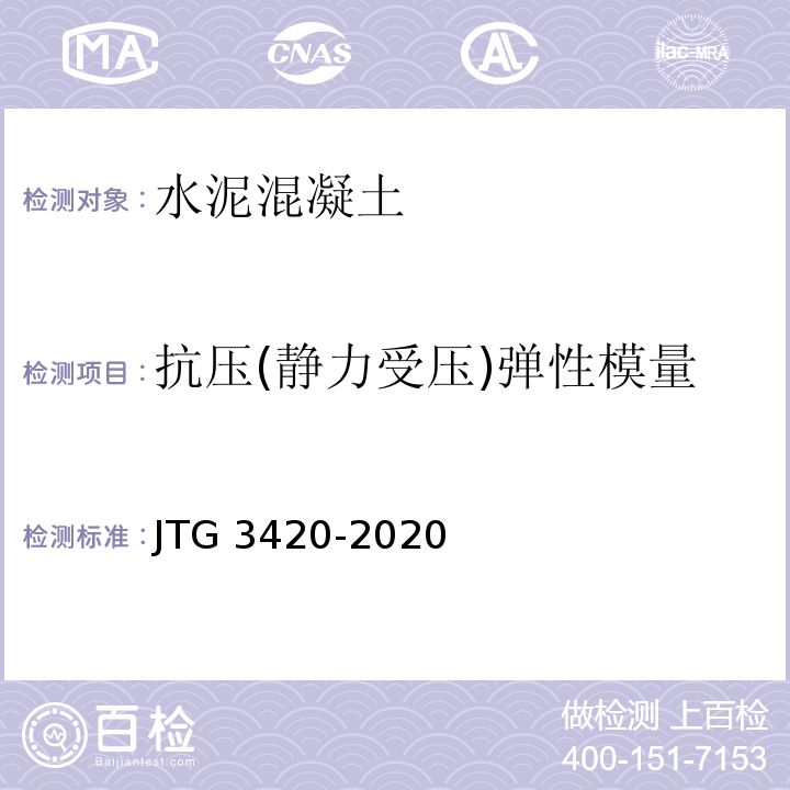 抗压(静力受压)弹性模量 公路工程水泥及水泥混凝土试验规程 JTG 3420-2020