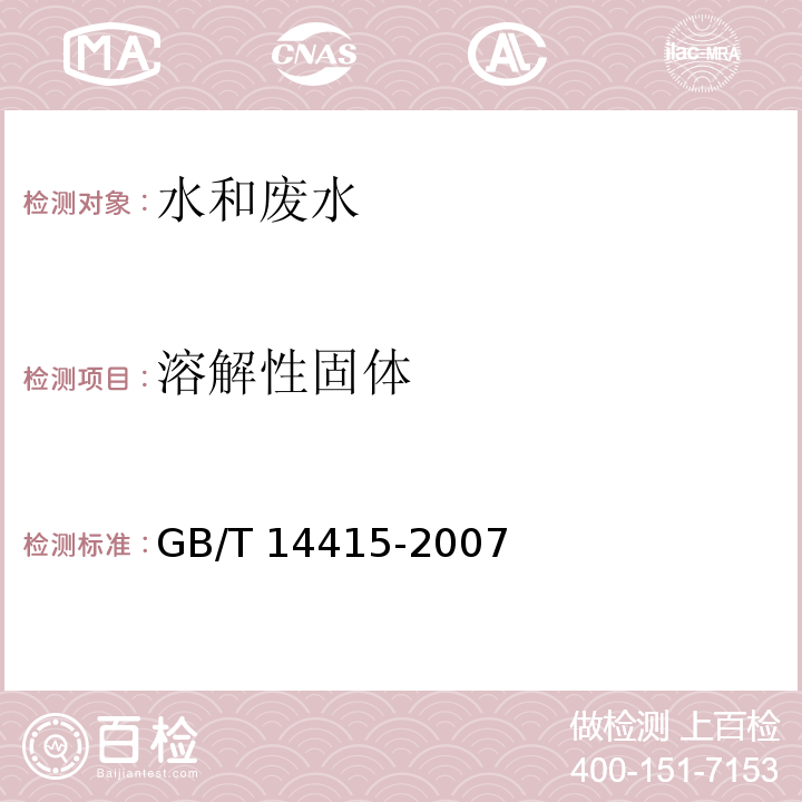 溶解性固体 工业循环冷却水和锅炉用水中固体物质的测定（4 溶解性固体的测定）GB/T 14415-2007