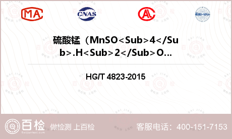 硫酸锰（MnSO<Sub>4</