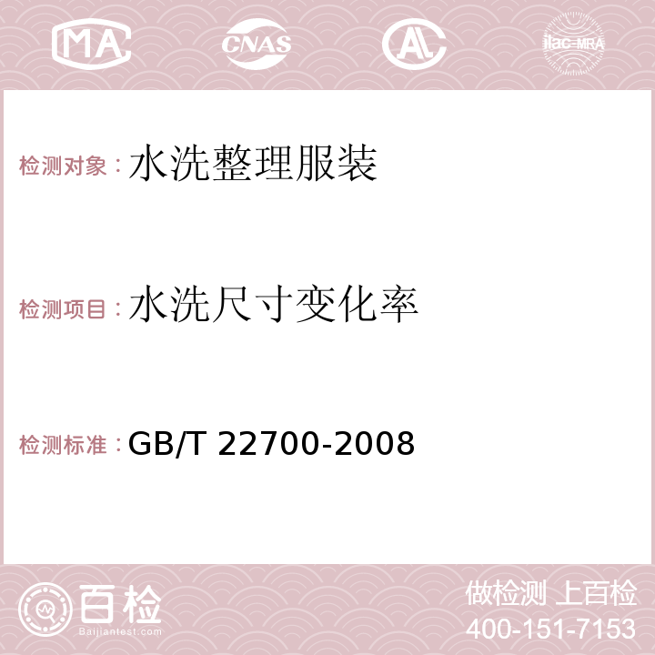 水洗尺寸变化率 GB/T 22700-2008 水洗整理服装