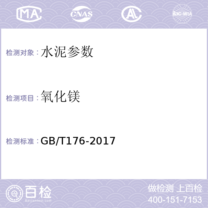 氧化鎂 水泥化學分析法 EDTA絡合滴定法 GB/T176-2017