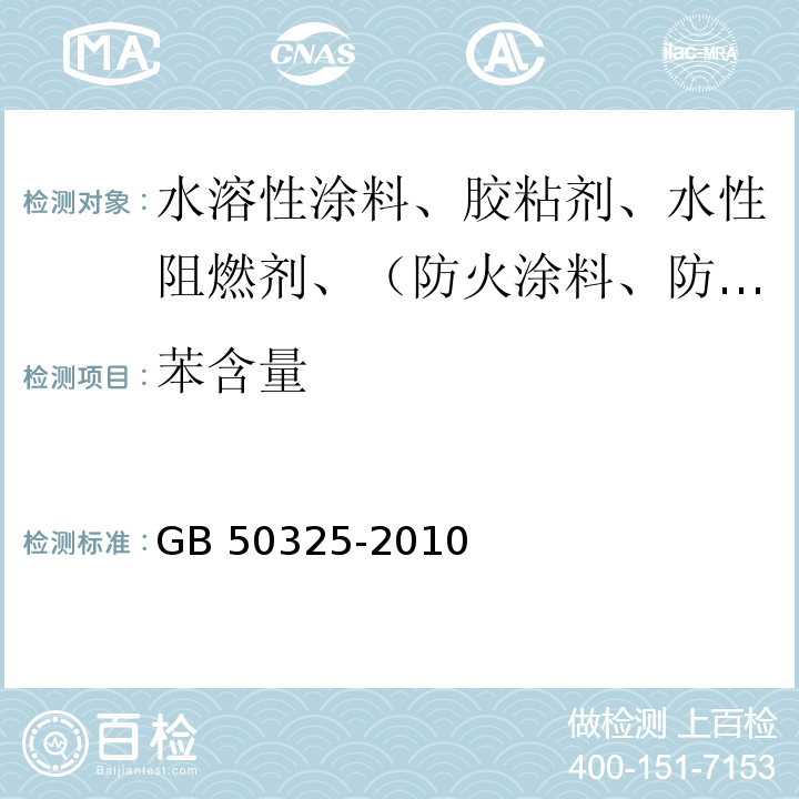 苯含量 民用建筑工程室内环境污染控制规范GB 50325-2010（2013年版）