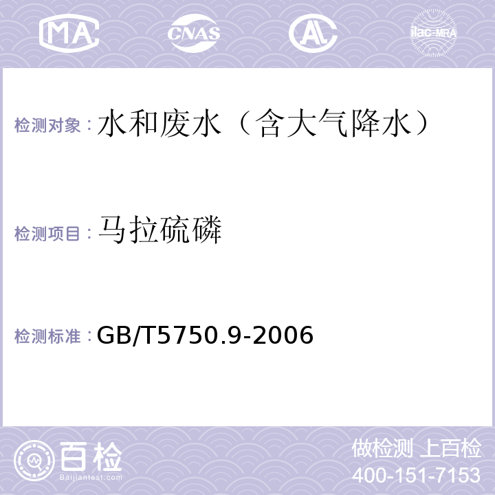 马拉硫磷 生活饮用水标准检验方法农药指标（马拉硫磷毛细管柱气相色谱法）GB/T5750.9-2006（7）