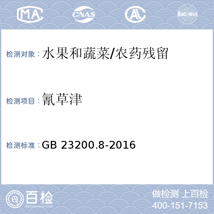 氰草津 食品安全国家标准 水果和蔬菜中500种农药及相关化学品残留量测定 气相色谱-质谱法/GB 23200.8-2016