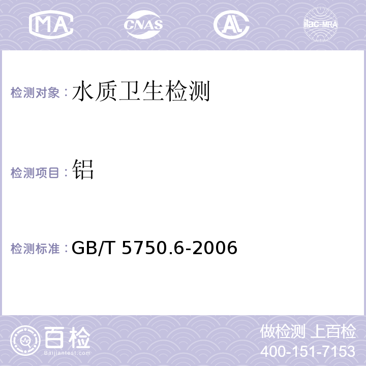 铝 GB/T 5750.6-2006