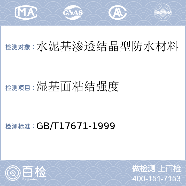 湿基面粘结强度 水泥胶砂强度检验方法(ISO法) GB/T17671-1999