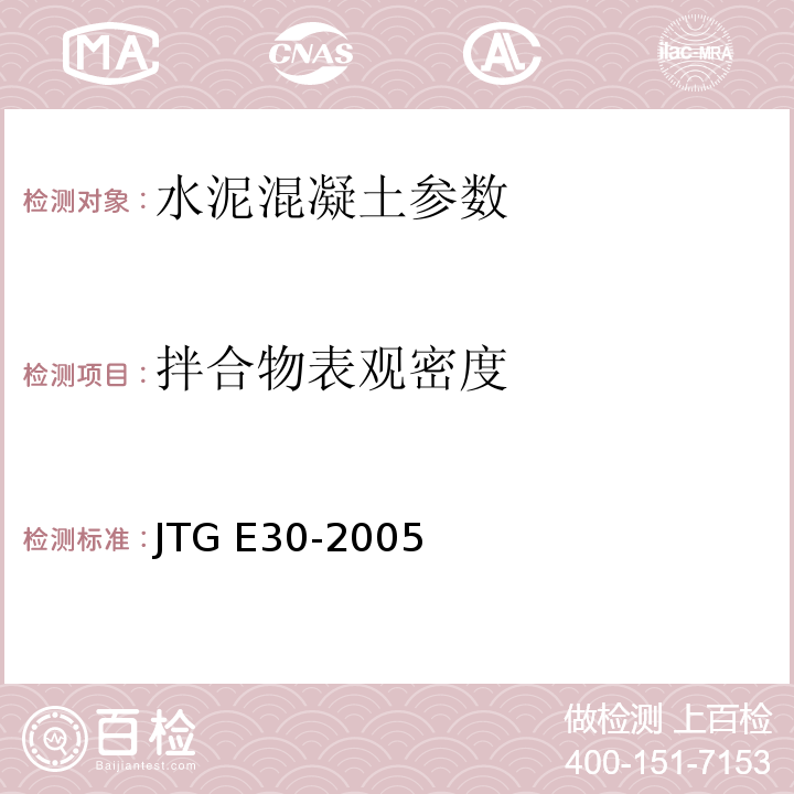 拌合物表观密度 公路工程水泥及水泥混凝土试验规程 JTG E30-2005