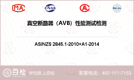 真空断路器（AVB）性能测试检测