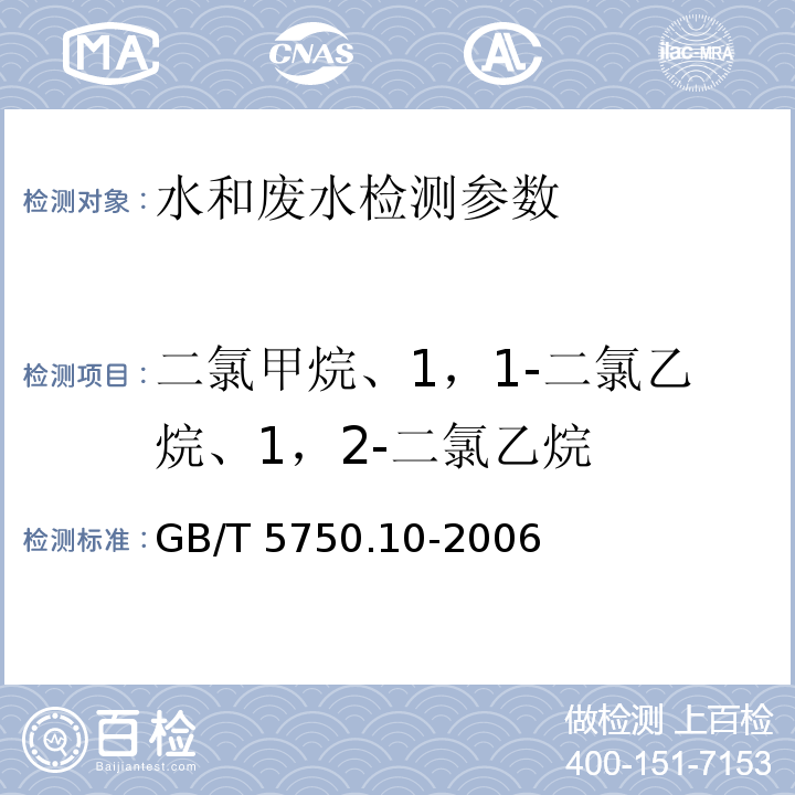 二氯甲烷、1，1-二氯乙烷、1，2-二氯乙烷 生活饮用水标准检验方法 消毒副产物指标 GB/T 5750.10-2006（5.1顶空气相色谱法）