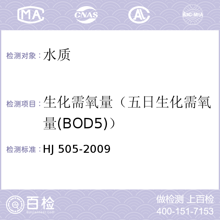 生化需氧量（五日生化需氧量(BOD5)） HJ 505-2009 水质 五日生化需氧量(BOD5)的测定 稀释与接种法