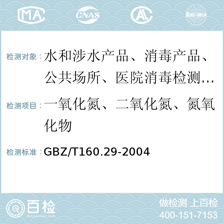 一氧化氮、二氧化氮、氮氧化物 工作场所空气有毒物质测定无机含氮化合物GBZ/T160.29-2004