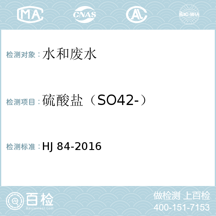 硫酸盐（SO42-） 水质 无机阴离子（F-、Cl-、NO2-、Br-、NO3-、PO43-、SO32-、SO42-）的测定 离子色谱法 HJ 84-2016