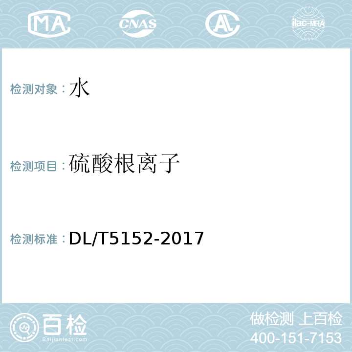 硫酸根离子 水工混凝土水质分析试验规程 DL/T5152-2017