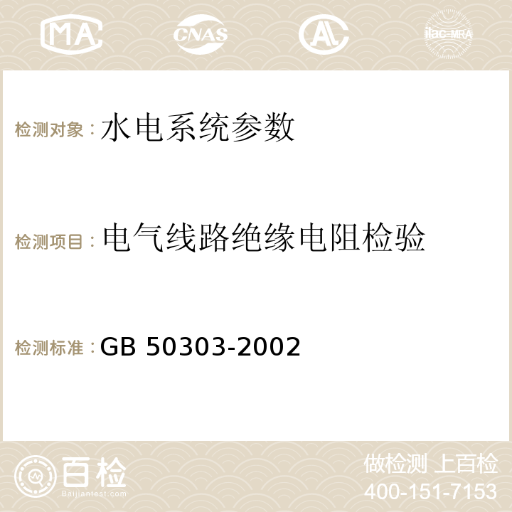 电气线路绝缘电阻检验 GB 50303-2002 建筑电气工程施工质量验收规范(附条文说明)