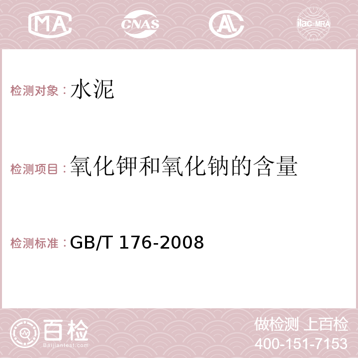 氧化钾和氧化钠的含量 GB/T 176-2008 水泥化学分析方法