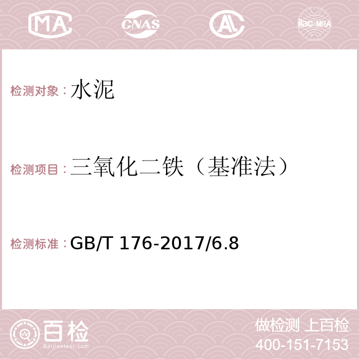 三氧化二铁（基准法） GB/T 176-2017 水泥化学分析方法