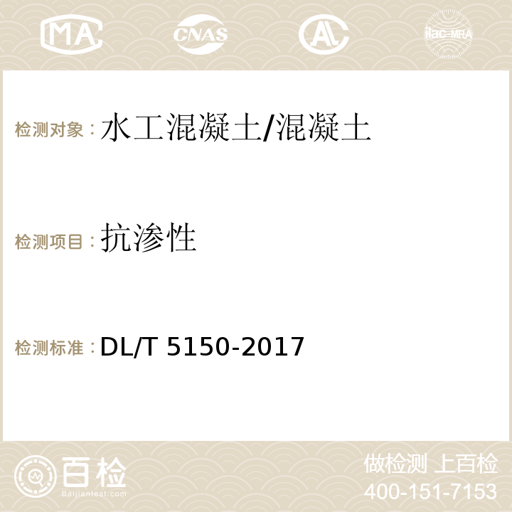 抗渗性 水工混凝土试验规程 /DL/T 5150-2017