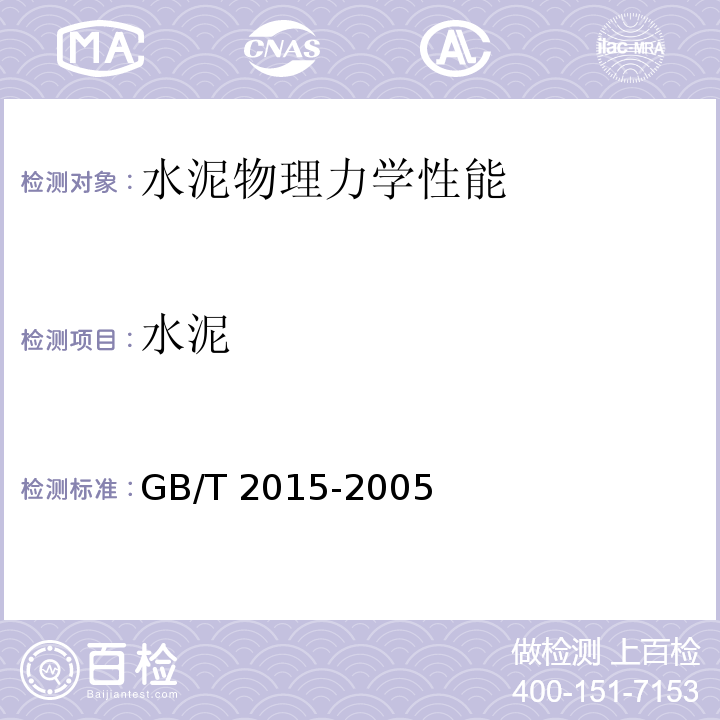 水泥 白色硅酸盐水泥GB/T 2015-2005