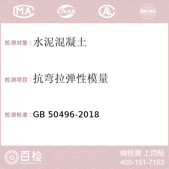 抗弯拉弹性模量 大体积混凝土施工标准 GB 50496-2018