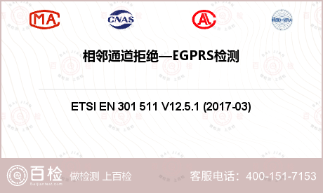 相邻通道拒绝—EGPRS检测